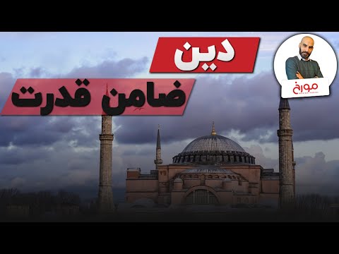 پوستر دین، ضامن قدرت ادیان و بقای حاکمان