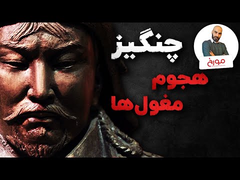 پوستر چنگیزخان مغول حمله مغول ها