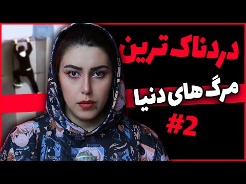 پوستر 2 🔞 وحشتناکترین مرگ های دنیا ❌ با عکس و ویدیو!!ا
