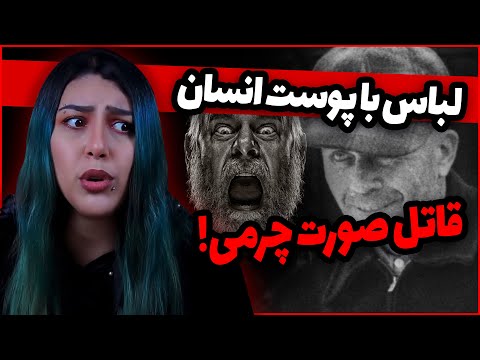 پوستر 😱 قاتل صورت چرمی ❌ لباس و لوازم با پوست و اعضای بدن...