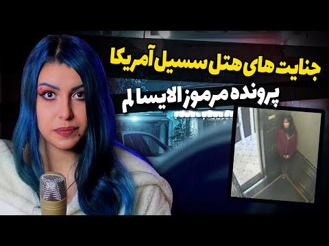 پوستر ❌ جنایت های هتل سیسیل آمریکا ❌ بازی آسانسور و مرگ الیسا لم ❌