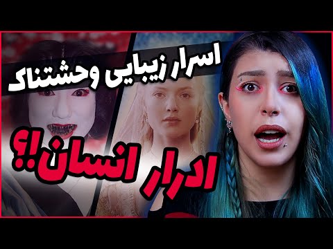 پوستر 2 ❌عجیب ترین و خطرناکترین رازهای زیبایی باستانی❌