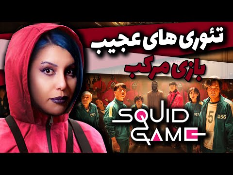 پوستر ❌فکت هایی که دید شما رو نسبت به سریال بازی مرکب عوض میکنه!❌...