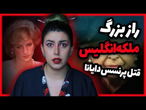 پوستر راز تاریک خانواده سلطنتی انگلیس ❌ قتل پرنسس دایانا