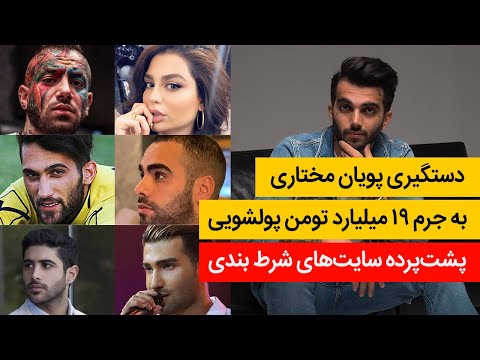 پوستر بازداشت پویان مختاری - پویان مختاری دستگیر شد به همراه پشت...