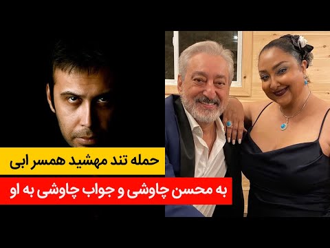 بررسی داستان جنجالی محسن چاوشی و همسرش مهشید - کانال سیزده