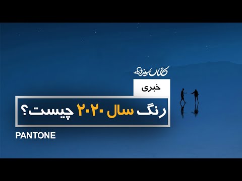 رنگ‌های مد سال 2020! کانال سیزده