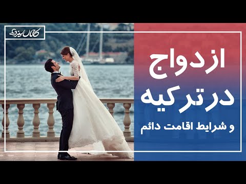 پوستر ازدواج در ترکیه و شرایط اقامت دائم - شرایط شهروندی ترکیه با...