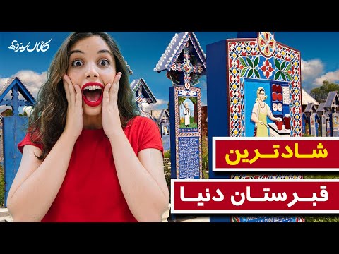 جذاب‌ترین مکان های خاکسپاری - مری کلیسای شادی و آرامش - کانال ۱۳