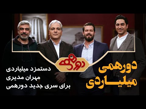 رمز و راز درآمد میلیاردی مهران مدیری از دورهمی فصل جدید شب یلدا