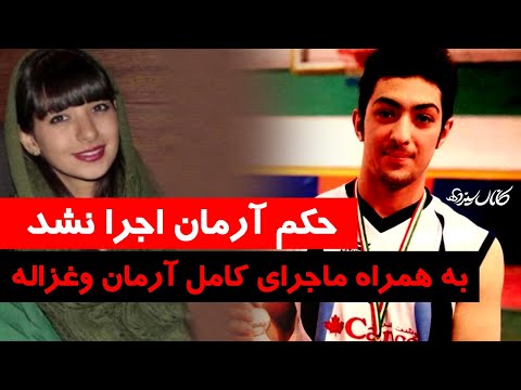 پوستر حکم آرمان اجرا نشد - به همراه ماجرای کامل آرمان وغزاله -...