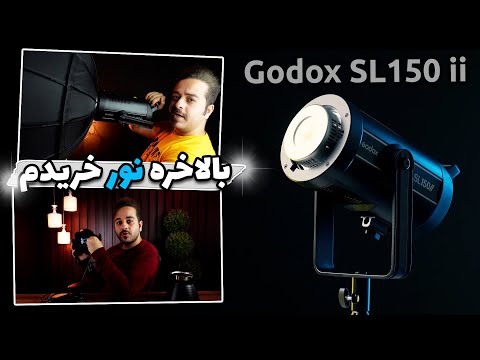 پوستر آنباکس و نگاه اولیه به نور استودیویی Godox sl 150 ii