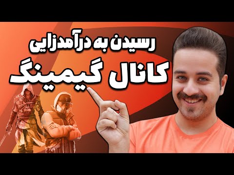پوستر چطوری کانال گیمینگ خود را به درآمدزایی برسونیم؟