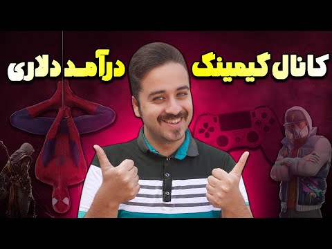 پوستر چطوری در سال 2022 کانال یوتیوب گیمینگ راه اندازی کنیم؟