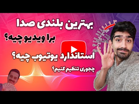 پوستر استاندارد کردن صدا برای یوتیوب و تولید محتوا بهترین سطح صدا...