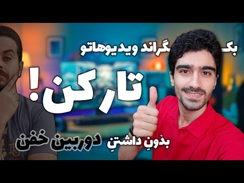 پوستر تار کردن پس زمینه ویدیو بکگراند بلر و بوکه برای ویدیو ها -...