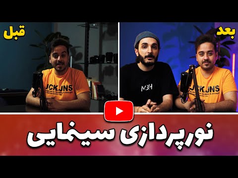 پوستر آموزش نورپردازی سینمایی ویدیوهای یوتیوب چطوری ویدیوهای...