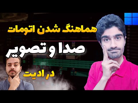 پوستر هماهنگ سازی صدا و تصویر در ادیت - سینک کردن اتوماتیک صدا با...