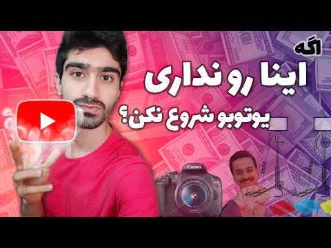 پوستر پیش نیاز های شروع یوتیوب برای یوتیوبر شدن چه امکانات و...