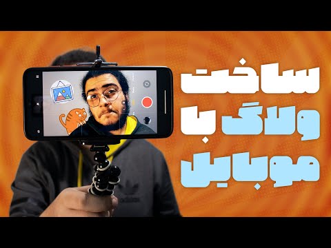 پوستر آموزش ضبط ولاگ با گوشی موبایل برای یوتیوب