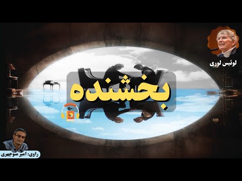 پوستر کتاب صوتی بخشنده اثر لوئیس لوری