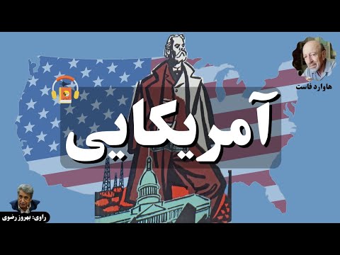 پوستر کتاب صوتی آمریکایی اثر هاوارد فاست