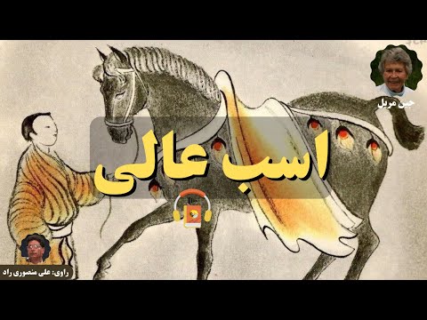 پوستر کتاب صوتی اسب عالی اثر جین مریل