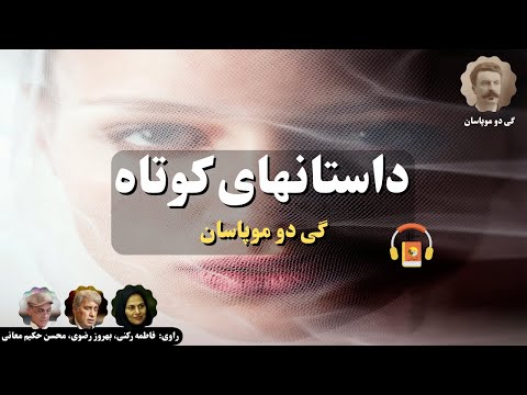 پوستر کتاب صوتی داستانهای کوتاه گی دو موپاسان