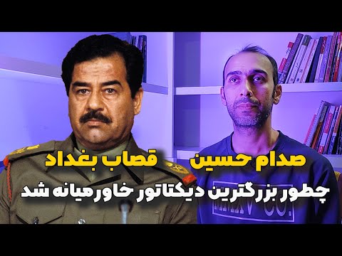 پوستر صدام حسین قصاب بغداد چطور بزرگترین دیکتاتور خاورمیانه شد
