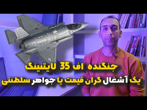 پوستر جنگنده اف 35 لایتنینگ یک آشغال گران قیمت یا جواهر سلطنتی...