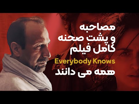 پوستر Everybody Knows مصاحبه اصغرفرهادی و پشت صحنه های فیلم همه...
