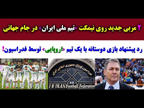 پوستر جام جهانی با مربی جدید/رد پیشنهاد بازی دوستانه با یک تیم...