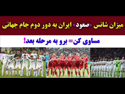 پوستر صعود ایران به دور دوم جام جهانی در گروی یک تساوی!⚽🇮🇷