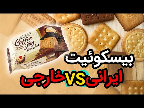 پوستر مقایسه انواع کراکر قهوه کدام بیسکوئیت را انتخاب کنیم؟