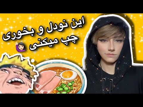 پوستر آموزش یه نودل خیلی سنگین🙋🏻‍♀️😵‍💫🍜