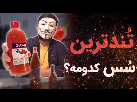 پوستر برترین سس کدوم سس بیشتر اشکت رو می‌آورد؟