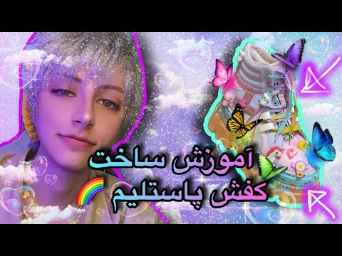 پوستر آموزش ساخت کفش پاستلی🌈🥾
