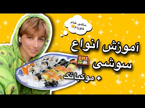 پوستر اموزش انواع سوشی🍣ماهی خام خوردم🥹