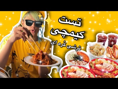 پوستر تست انواع کیمچی خوراکیه کره ای🫢