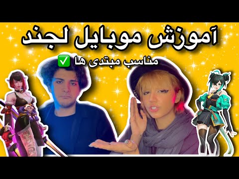 پوستر آموزش کامل بازی موبایل لجند✨Mobile legends bang bang