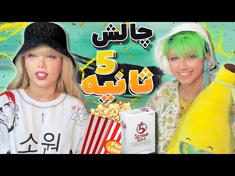 پوستر KATSUMI SOWOAN🤣 چالش 5 ثانیه خطری