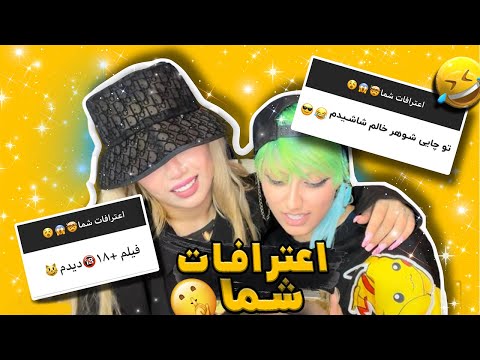 پوستر اعترافاتتونو خوندیم 😳 راز هایی که تاحالا به کسی نگفتید😈