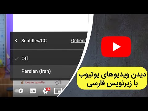 پوستر اهمیت و آموزش اضافه کردن زیرنویس فارسی به ویدیوهای یوتیوب