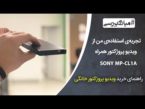 پوستر راهنمای ویدیو پروژکتور خانگی و جیبی بررسی ویدیو پروژکتور...