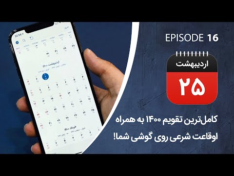 پوستر کامل‌ترین تقویم 1400 به همراه اوقات شرعی روی گوشی شما!