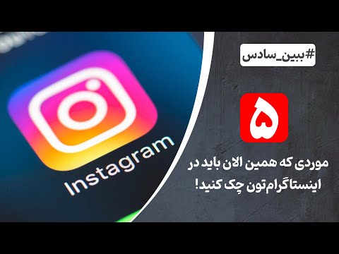 پوستر افزایش امنیت اینستاگرام شما با 5 قدم ساده و بسیار مهم