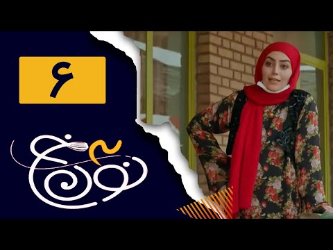 پوستر Serial Noon Kh - Season 3 - Part 6 سریال نون خ - فصل سوم -...