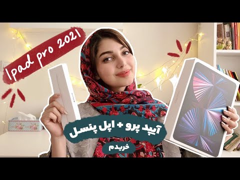 معرفی آیپد پرو 2021 و اپل پنسل برای هنرهای دیجیتال | ipad pro 2021