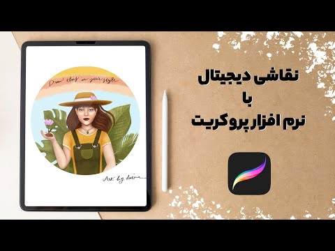 آموزش نقاشی دیجیتال با آیپد و پروکریت | از صفر تا صد خلق یک اثر هنری