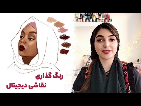 آموزش نقاشی دیجیتال | رنگ‌آمیزی و رندرینگ نقاشی‌های دیجیتال